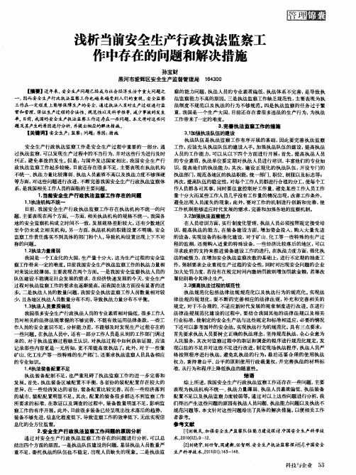 浅析当前安全生产行政执法监察工作中存在的问题和解决措施