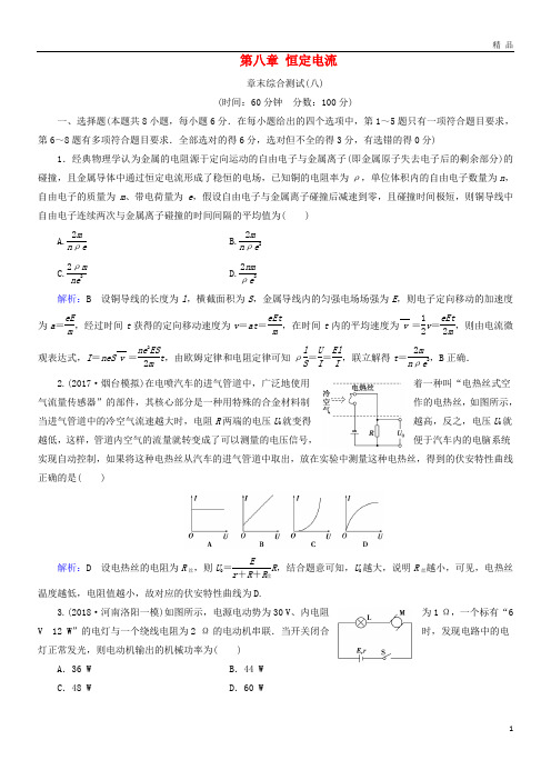 2019版高考物理一轮复习 第八章 恒定电流章末综合测试