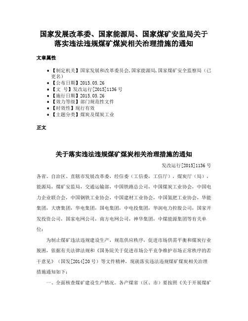 国家发展改革委、国家能源局、国家煤矿安监局关于落实违法违规煤矿煤炭相关治理措施的通知