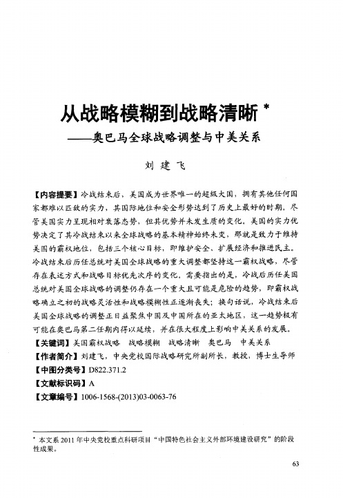 从战略模糊到战略清晰——奥巴马全球战略调整与中美关系