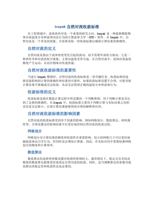 icepak自然对流收敛标准