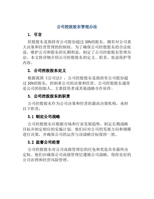 公司控股股东管理办法