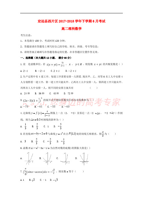 安徽省滁州市定远县西片区2017-2018学年高二数学6月月考试题 理