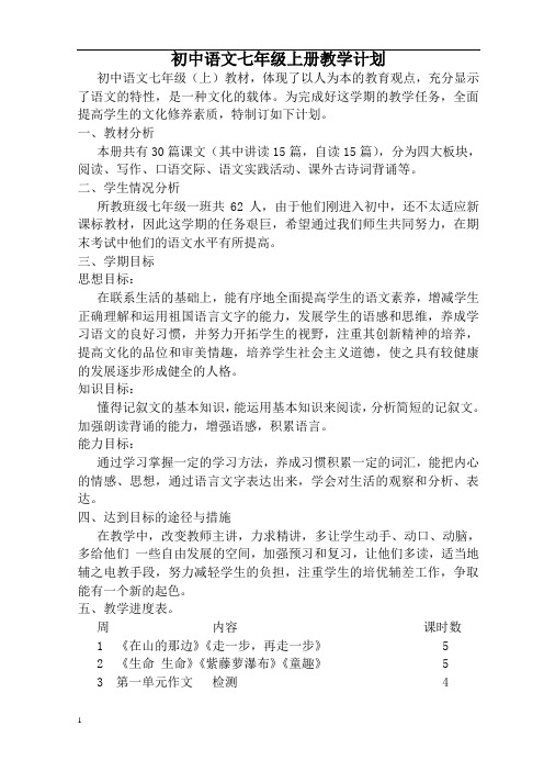 人教版初中语文七年级上册教学计划及教案