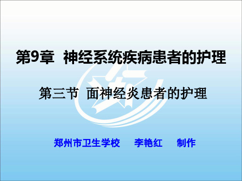 第三节_面神经炎患者的护理内科护理课件