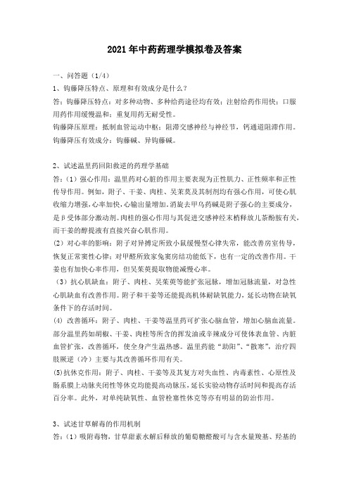 山东大学中药药理学模拟卷及答案