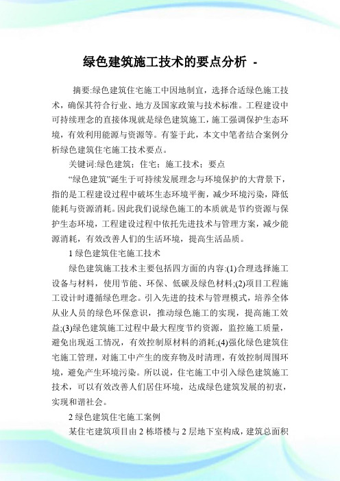 绿色建筑施工技术的要点分析.doc