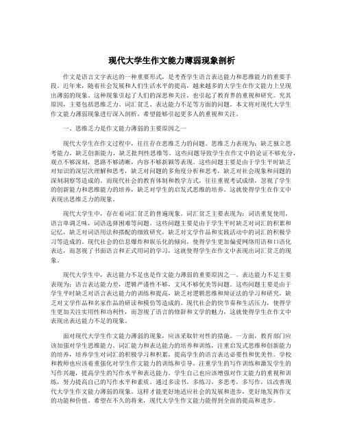 现代大学生作文能力薄弱现象剖析