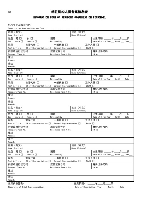 常驻机构人员备案信息表