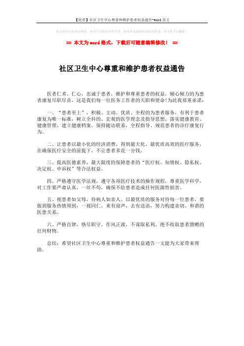 【优质】社区卫生中心尊重和维护患者权益通告-word范文 (1页)