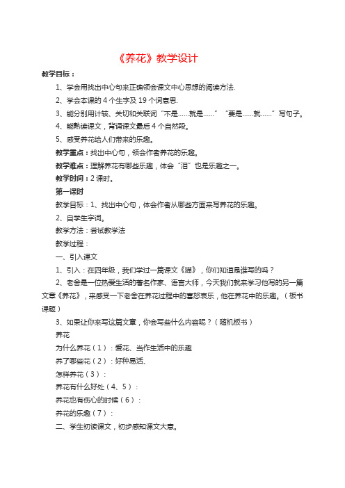 【北师大版】六年级下册语文教案-养花 