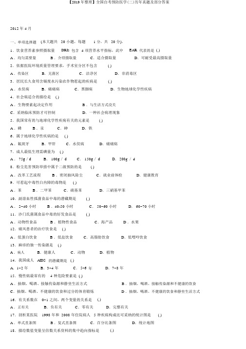 【2019年整理】全国自考预防医学(二)历年真题及部分答案