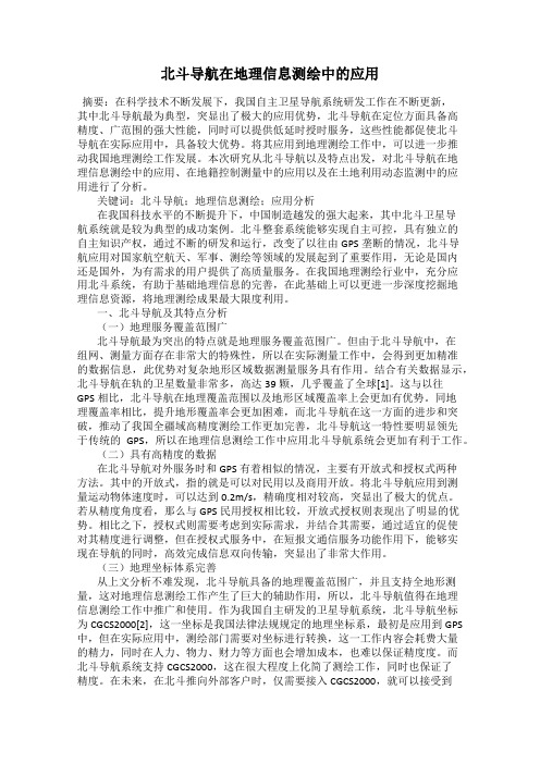 北斗导航在地理信息测绘中的应用