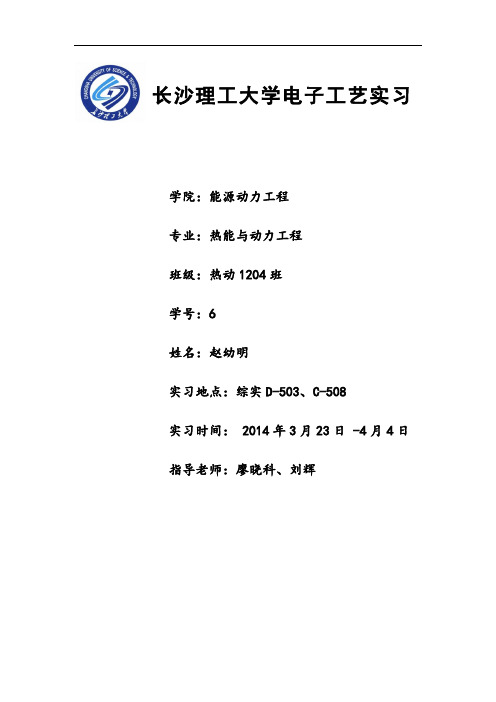 2014长沙理工大学电子实用工艺实习资料报告材料_.