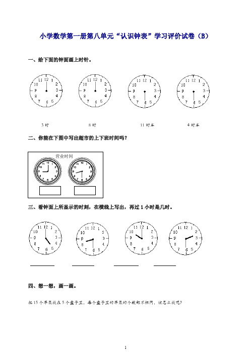 新人教版一年级数学上册《认识钟表》学习评价试卷(B卷)含答案.doc