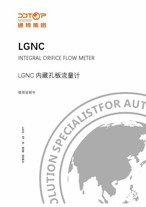 LGNC 内藏孔板流量计 使用说明书