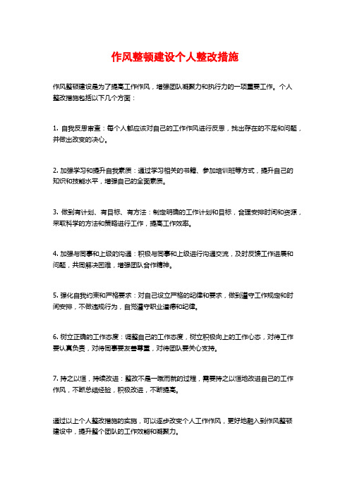 作风整顿建设个人整改措施