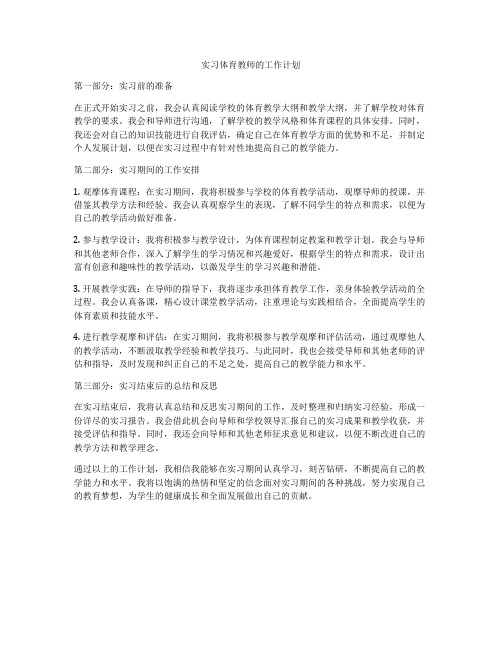 实习体育教师的工作计划