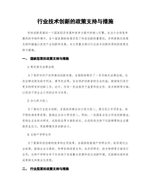 行业技术创新的政策支持与措施