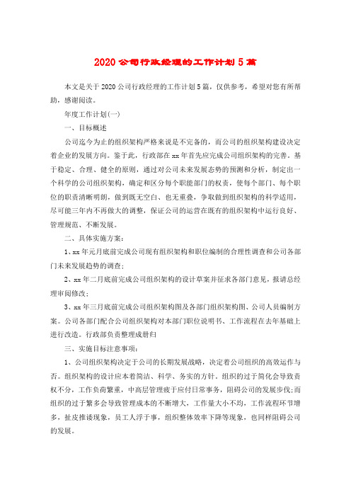 2020公司行政经理的工作计划5篇