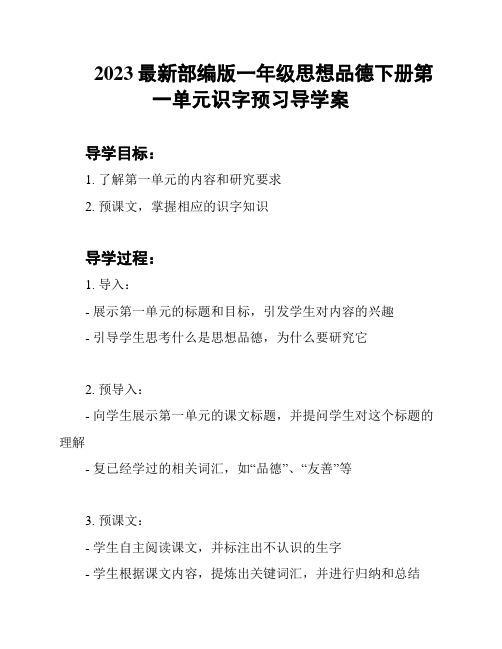 2023最新部编版一年级思想品德下册第一单元识字预习导学案