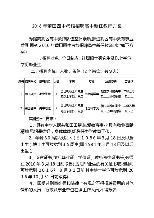 中考核招聘高中新任教师方案.doc