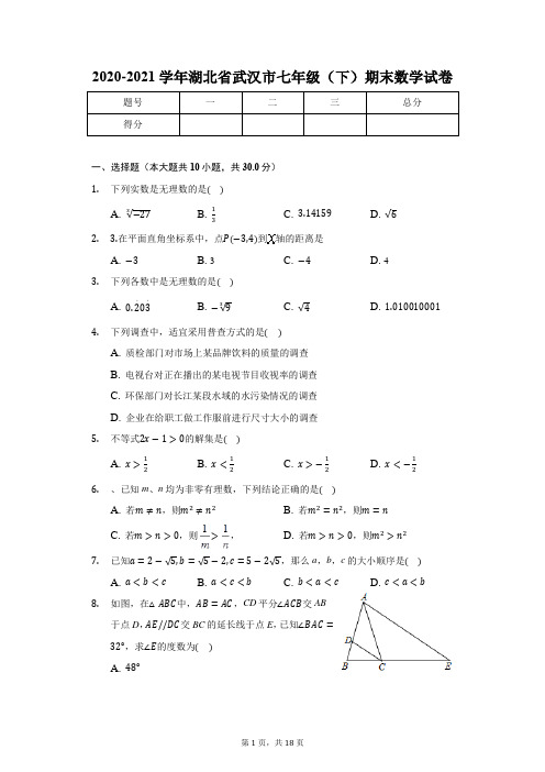 2020-2021学年湖北省武汉市七年级(下)期末数学试卷(含解析)