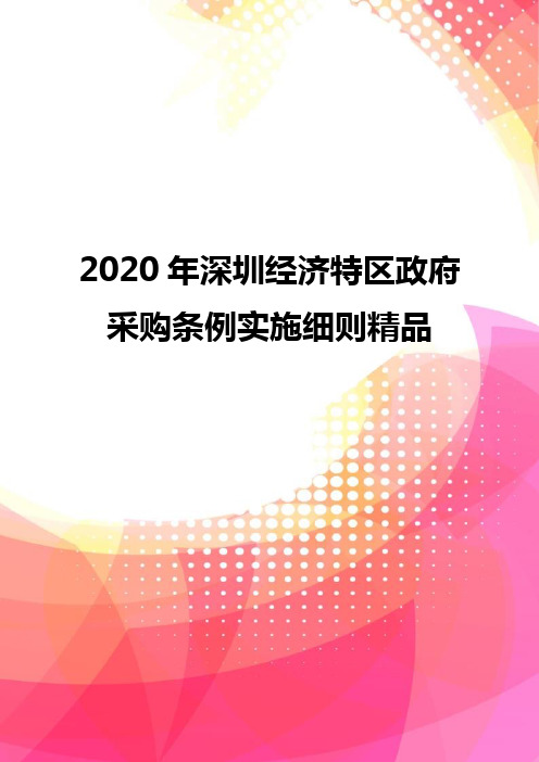 2020年深圳经济特区政府采购条例实施细则精品