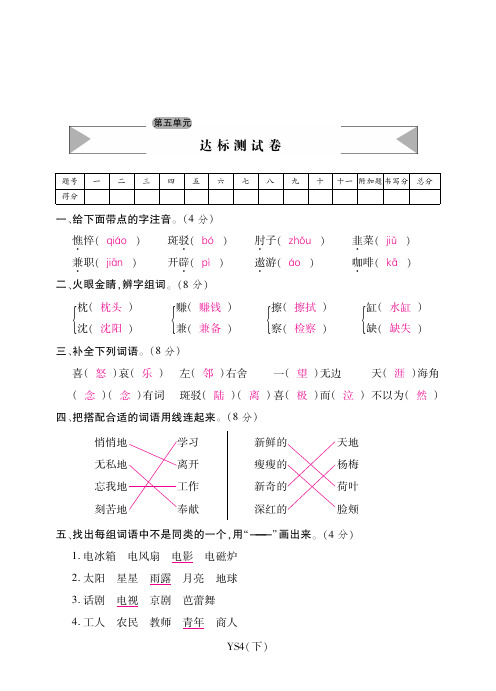 四年级下册语文试题-第五单元达标测试卷 苏教版(含答案)