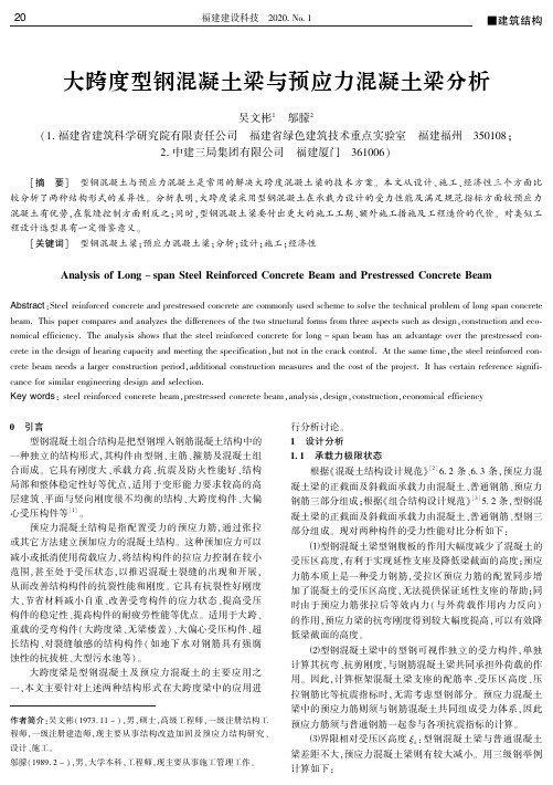 大跨度型钢混凝土梁与预应力混凝土梁分析