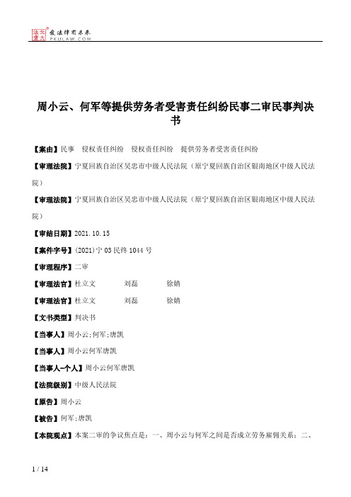 周小云、何军等提供劳务者受害责任纠纷民事二审民事判决书