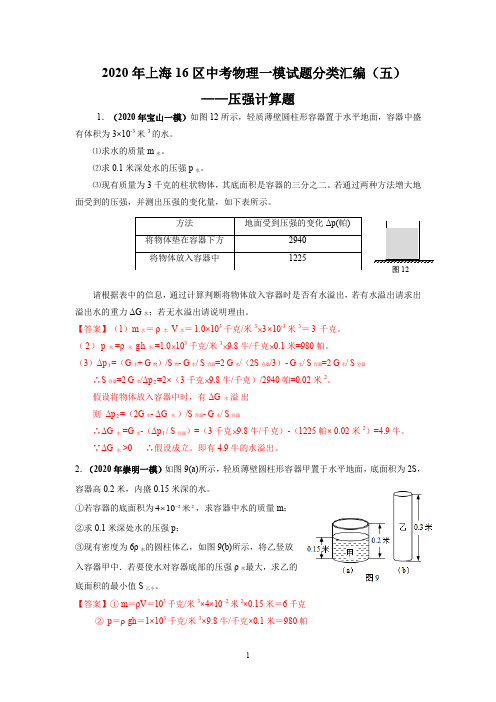 2020年上海16区中考物理一模试题分类汇编(五)——压强计算题(word版含答案)