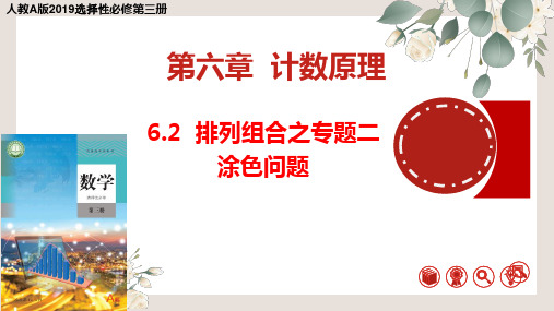 高中数学课件 6-2排列组合之专题二：涂色问题(1)