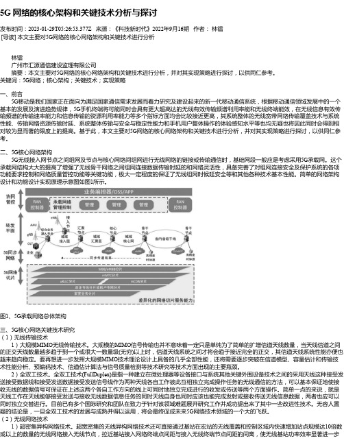 5G网络的核心架构和关键技术分析与探讨