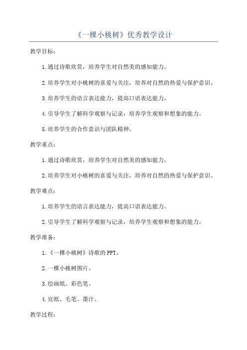 《一棵小桃树》优秀教学设计