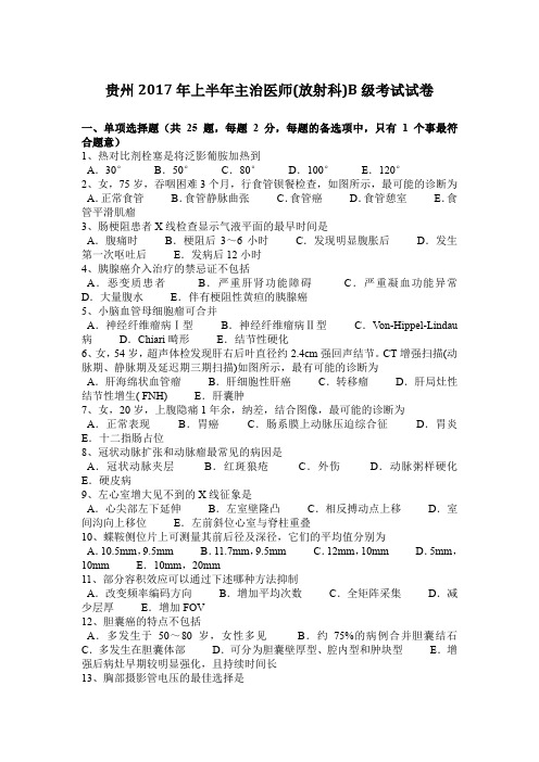 贵州2017年上半年主治医师(放射科)B级考试试卷