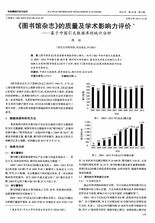 《图书馆杂志》的质量及学术影响力评价——基于中国引文数据库的统计分析