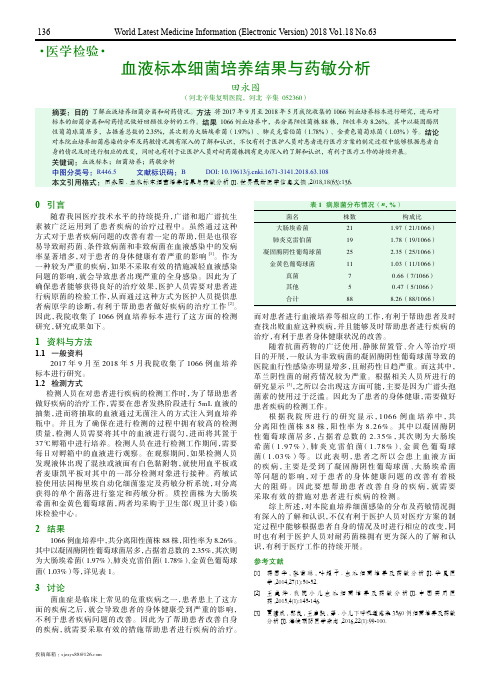 血液标本细菌培养结果与药敏分析