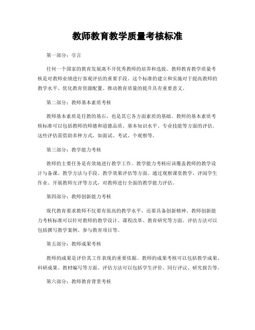 教师教育教学质量考核标准