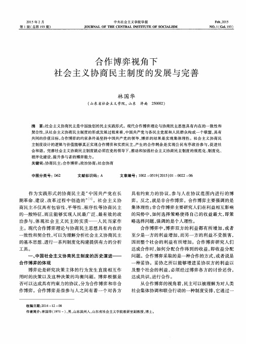 合作博弈视角下社会主义协商民主制度的发展与完善