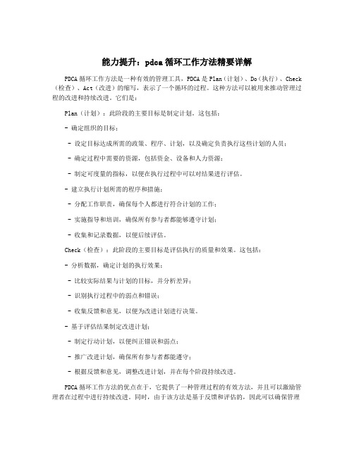 能力提升：pdca循环工作方法精要详解