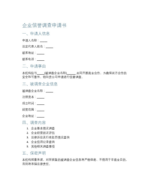 企业信誉调查申请书