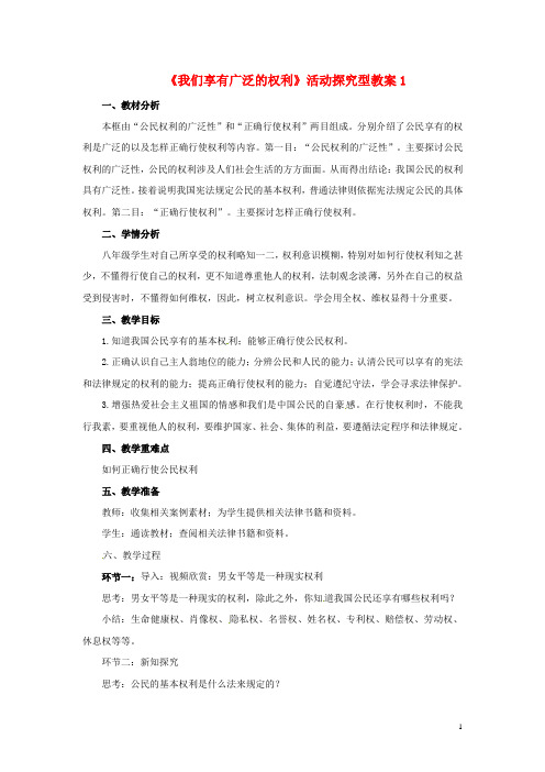 八年级政治下册第一单元第一课第二框我们享有广泛的权利教案新人教版