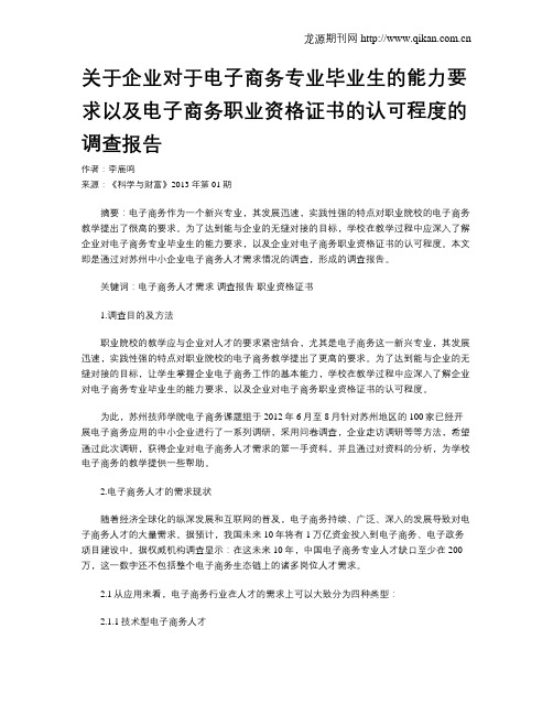 关于企业对于电子商务专业毕业生的能力要求以及电子商务职业资格证书的认可程度的调查报告