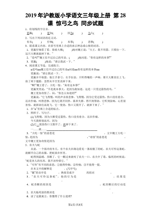 三年级上语文同步试题惊弓之鸟_沪教版