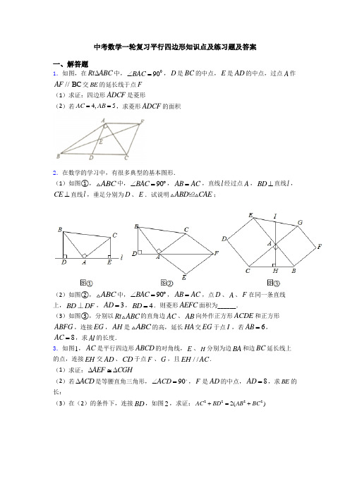 中考数学一轮复习平行四边形知识点及练习题及答案