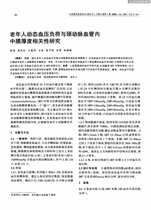 老年人动态血压负荷与颈动脉血管内中膜厚度相关性研究