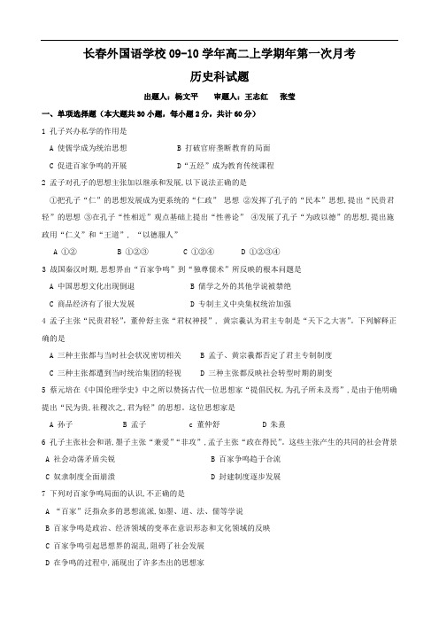吉林省长春外国语学校0910学年高二上学期第一次月考(历史)