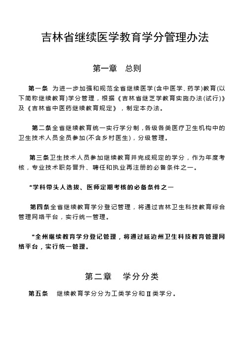 吉林省继续医学教育学分管理办法