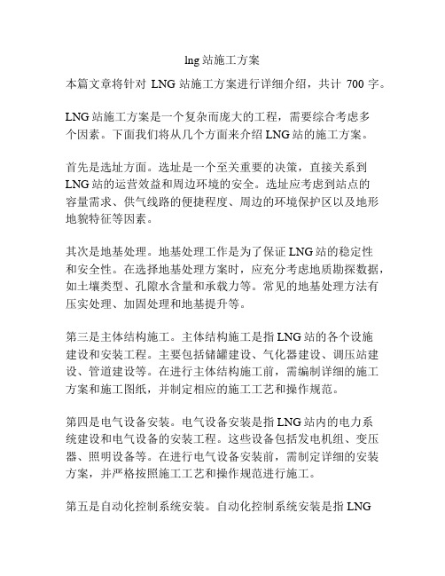 lng站施工方案